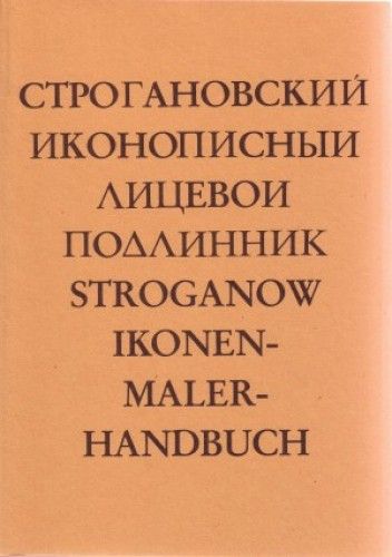 Familie Stroganow: Ikonenmalerhandbuch