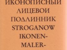 Familie Stroganow: Ikonenmalerhandbuch